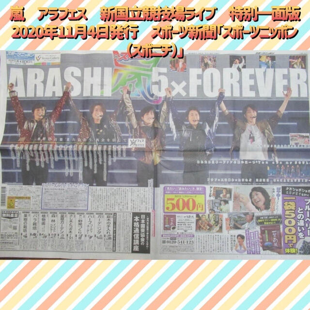 嵐(アラシ)の嵐　アラフェス　2020年11月4日　日刊スポーツ×スポニチ チケットの音楽(男性アイドル)の商品写真