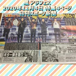 アラシ(嵐)の嵐　アラフェス　2020年11月4日　日刊スポーツ×スポニチ(男性アイドル)