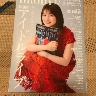 ノギザカフォーティーシックス(乃木坂46)のBRODY (ブロディ) 2020年 10月号(音楽/芸能)