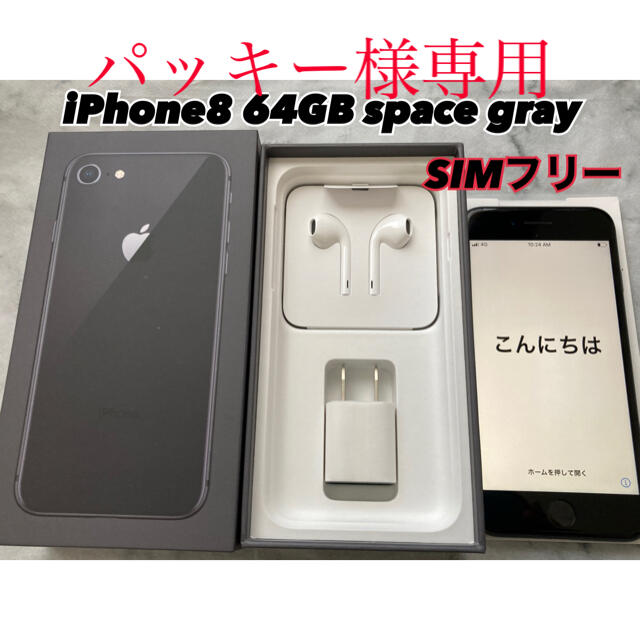 iPhone8 64GB space gray SIMフリー