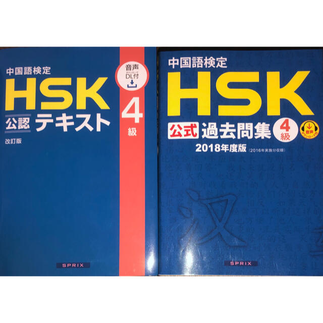 中国語検定HSK テキスト+ 問題集 4級