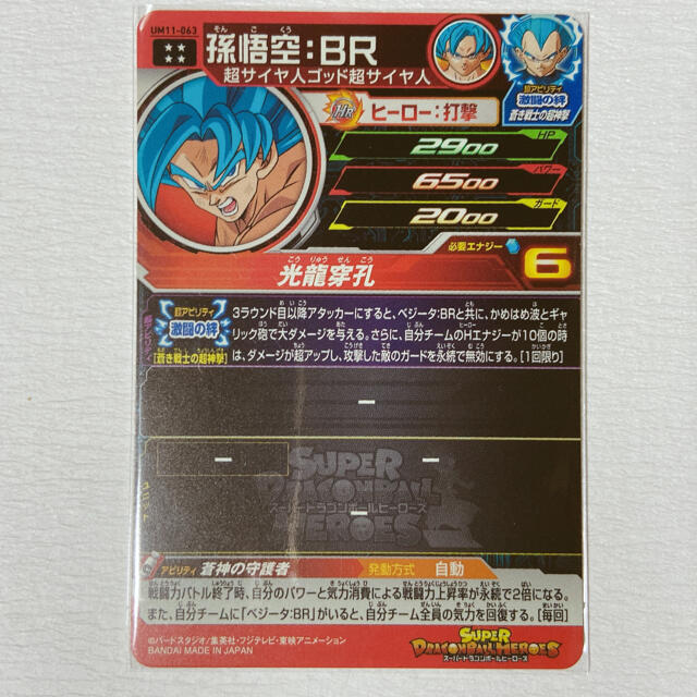 スーパードラゴンボールヒーローズ 孫悟空BR UM11-063