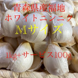 青森県産福地ホワイトニンニク　A品Mサイズ1kg+サービス100g(野菜)