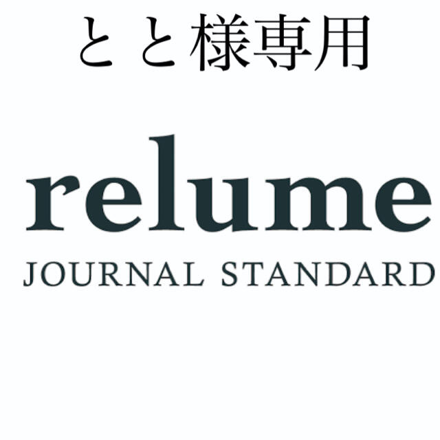 ジャーナルスタンダード  レリューム  セイヒンゾメカレッジスウェット