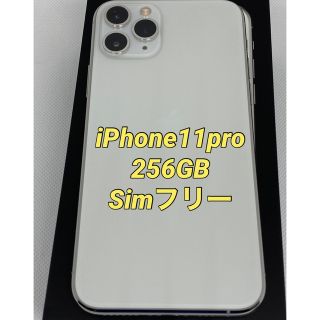 アイフォーン(iPhone)のiPhone 11 Pro シルバー 256 GB SIMフリー　本体(スマートフォン本体)