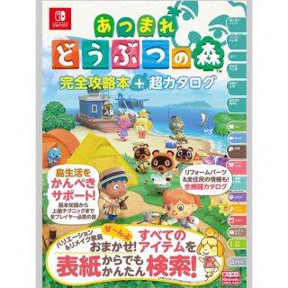 ニンテンドースイッチ(Nintendo Switch)のNintendoSwitch あつまれどうぶつの森 完全攻略本 + 超カタログ (その他)