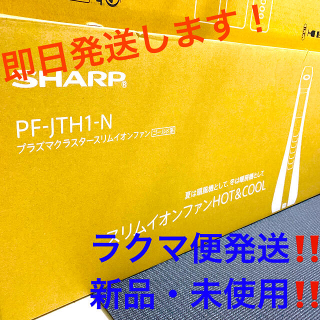 シャープ スリムイオンファンHOT&COOL  PF-JTH1