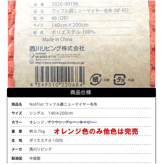 【値下げしました】NotFlat 西川ワッフル調ニューマイヤー毛布・シングル インテリア/住まい/日用品の寝具(毛布)の商品写真