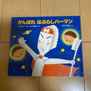 がんばれ　はぶらしハーマン(絵本/児童書)