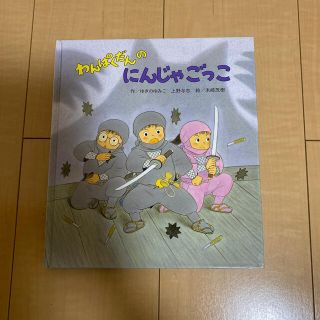 わくぱくだんの　にんじゃごっこ(絵本/児童書)