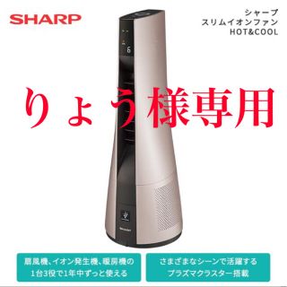 シャープ(SHARP)のシャープ スリムイオンファン HOT＆COOL PF-JTH1-N 新品未開封(ファンヒーター)