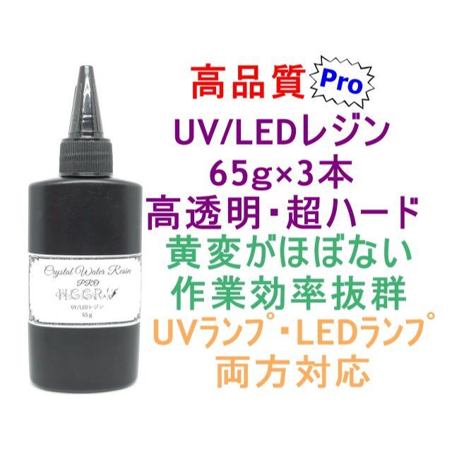 ソフトパープル 高品質 UVレジン LEDレジン 65g×3本 透明 ハード ...