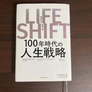 ＬＩＦＥ　ＳＨＩＦＴ １００年時代の人生戦略(ビジネス/経済)