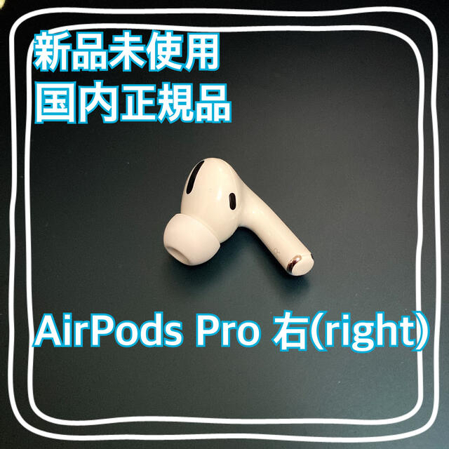 新品未使用 国内正規品 Airpods Pro MWP22J/A 右耳 右側