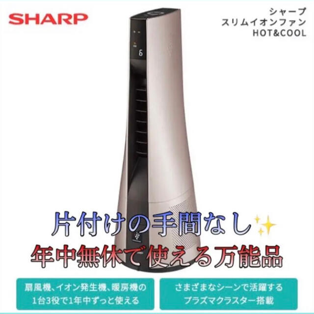 SHARP【大人気】シャープ スリムイオンファン　           PF-JTH1-N