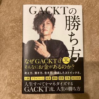 ＧＡＣＫＴの勝ち方(ビジネス/経済)