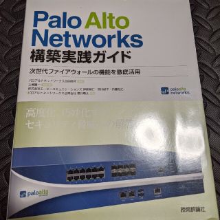 Ｐａｌｏ　Ａｌｔｏ　Ｎｅｔｗｏｒｋｓ構築実践ガイド 次世代ファイアウォ－ルの機能(コンピュータ/IT)