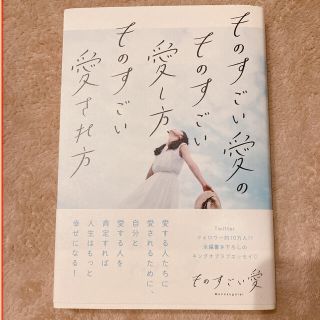 ものすごい愛のものすごい愛し方、ものすごい愛され方(ノンフィクション/教養)