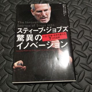 スティ－ブ・ジョブズ驚異のイノベ－ション 人生・仕事・世界を変える７つの法則(ビジネス/経済)