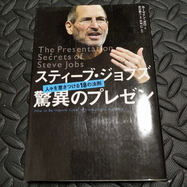 スティ－ブ・ジョブズ驚異のプレゼン 人々を惹きつける１８の法則 エンタメ/ホビーの本(その他)の商品写真