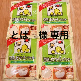 キッコーマン(キッコーマン)のキッコーマン　豆乳おからパウダー　120g  ４袋セット(ダイエット食品)