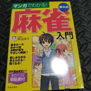 マンガでわかる！東大式麻雀入門(趣味/スポーツ/実用)