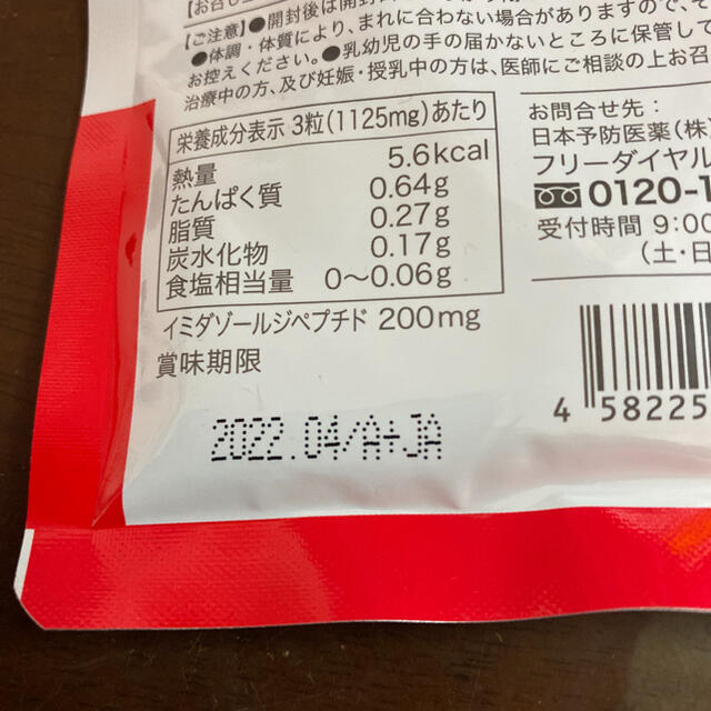 イミダペプチド ソフトカプセル　90粒　30日分