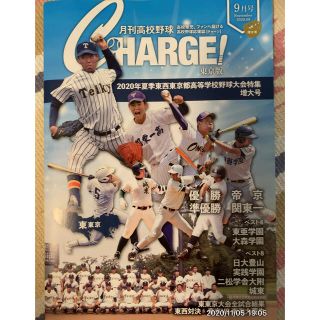 アサヒシンブンシュッパン(朝日新聞出版)のCHARGE 9月号（夏季大会総集編）  朝日新聞社編集　非売品  (ノンフィクション/教養)