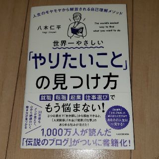 世界一やさしい「やりたいこと」の見つけ方 人生のモヤモヤから解放される自己理解メ(ビジネス/経済)