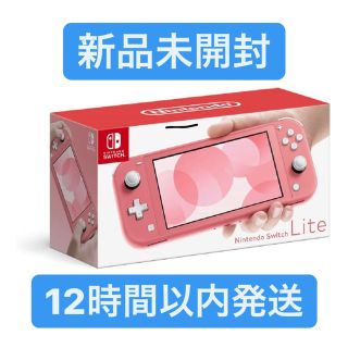 ニンテンドースイッチ(Nintendo Switch)の【又栞絵さま専用】任天堂Switch light コーラル本体　新品未開封(家庭用ゲーム機本体)