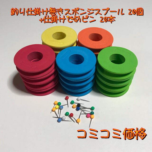 釣り仕掛け巻きスポンジスプール 個 仕掛けどめピン 本 コミコミ価格の通販 By とよちゃん S Shop ラクマ 釣り仕掛け巻きスポンジスプール 個 仕掛けどめピン 本 コミコミ価格の通販 By とよちゃん S Shop ラクマ