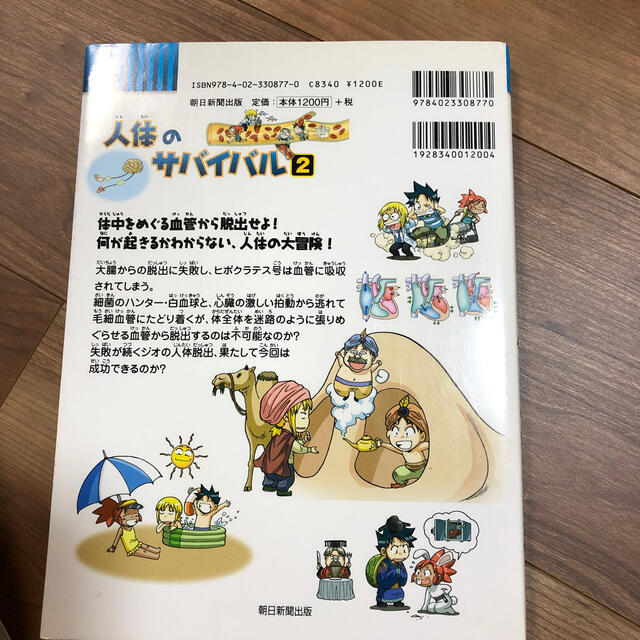 わっか様専用　人体のサバイバル 生き残り作戦 ２ エンタメ/ホビーの本(絵本/児童書)の商品写真