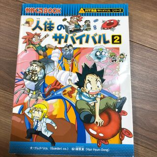 わっか様専用　人体のサバイバル 生き残り作戦 ２(絵本/児童書)