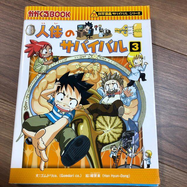 わっか様専用　人体のサバイバル 生き残り作戦 ３ エンタメ/ホビーの本(絵本/児童書)の商品写真