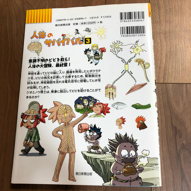 わっか様専用　人体のサバイバル 生き残り作戦 ３ エンタメ/ホビーの本(絵本/児童書)の商品写真