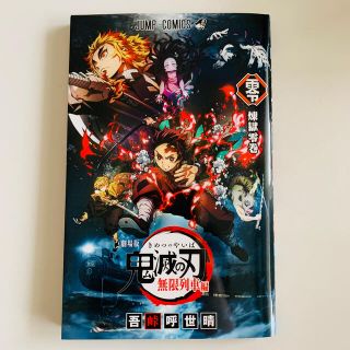 シュウエイシャ(集英社)の鬼滅の刃 劇場版無限列車編 入場者特典 煉獄零巻(少年漫画)