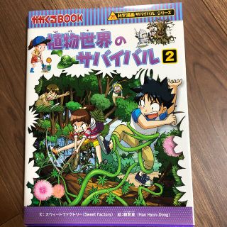 satomonkiさま専用　植物世界のサバイバル 生き残り作戦 ２(絵本/児童書)