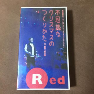 不思議なクリスマスのつくりかたRed(舞台/ミュージカル)