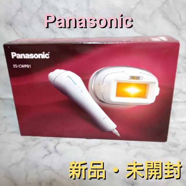 【新品・未開封】Panasonic ES-CWP81 光美容器 光エステ