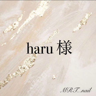 【haru 様】No.①