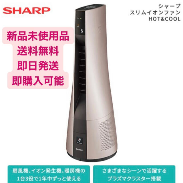 【新品】SHARP スリムイオンファン HOT&COOL PF-JTH1