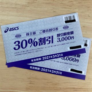 オニツカタイガー(Onitsuka Tiger)のアシックス 株主優待割引券 30%OFF 2枚セット(ショッピング)