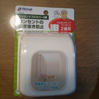 リッチェル(Richell)のコンセントカバー リッチェル(その他)