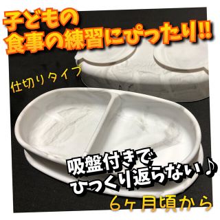 食事中に皿をひっくり返す子にピッタリ！！ 吸盤付食器(仕切りタイプ)　マーブル(離乳食器セット)