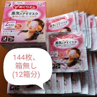 カオウ(花王)の蒸気でホットアイマスク[無香料] 144枚(12箱分、箱無し)(その他)