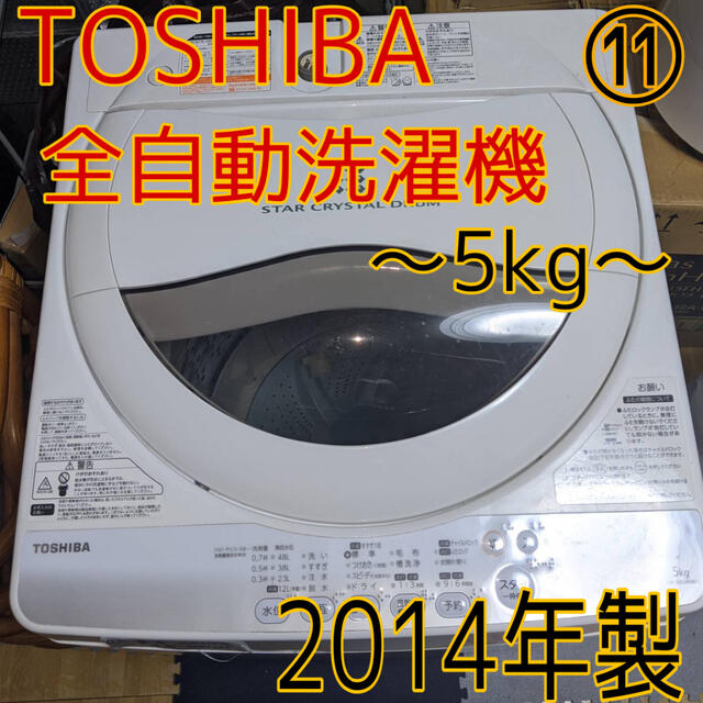 東芝(トウシバ)の⑪【配達・設置無料！】TOSHIBA東芝　全自動洗濯機　近年モデル！　白 スマホ/家電/カメラの生活家電(洗濯機)の商品写真