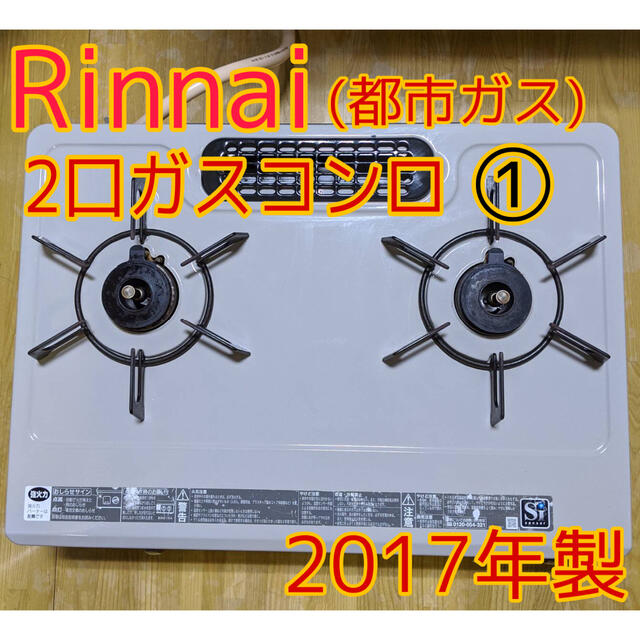 ①【3連限定割引き！】Rinnaiリンナイ　2口ガスコンロ　都市ガス　料理　白調理家電