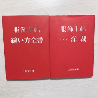 服飾手帖 2冊セット おまけつき(ファッション/美容)