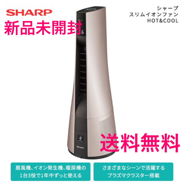 【新品未使用】シャープ スリムイオンファン HOT\u0026COOL PF-JTH1新品未使用未開封です