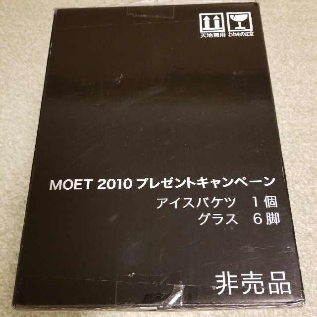 MOËT & CHANDON(モエエシャンドン)のモエ　ホームパーティーキット インテリア/住まい/日用品のキッチン/食器(アルコールグッズ)の商品写真